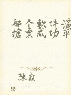 哪个软件演唱会抢票成功率高 哪个软件演唱会抢票成功率高