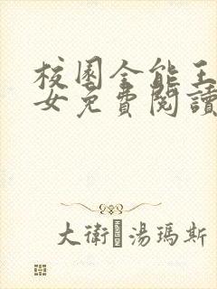 校园全能王牌少女免费阅读完整版