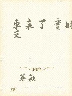 车来了 实时公交