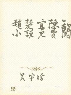 赵楚宜陈知韫的小说免费阅读全文