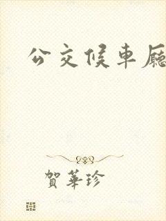 公交候车厅报价