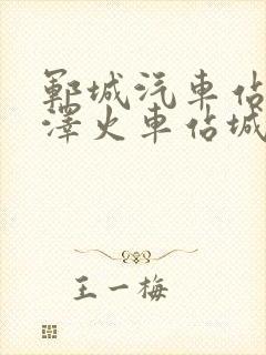 郓城汽车站到菏泽火车站城际公交 郓城汽车站到菏泽火车站城际公交