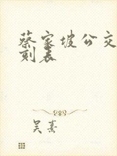 蔡家坡公交车时刻表 蔡家坡公交车时刻表