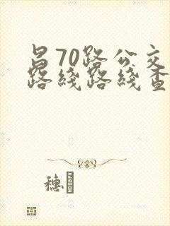 昌70路公交车路线路线查询 昌70路公交车路线路线查询