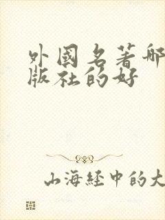 外国名著哪个出版社的好