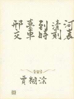 邢台到清河的公交车时刻表
