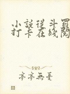 小说从斗罗开始打卡在线阅读