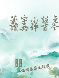 萧宇小说免费阅读无弹窗全文