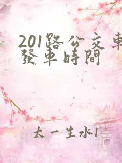 201路公交车发车时间