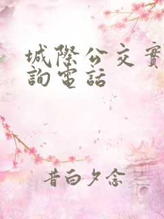城际公交实时查询电话