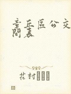 章丘区公交车时间表