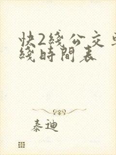 快2线公交车路线时间表