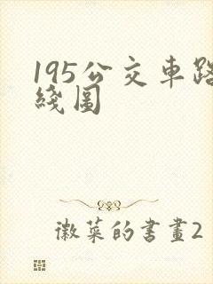195公交车路线图