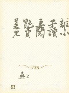 美艳妻子离婚后免费阅读小说