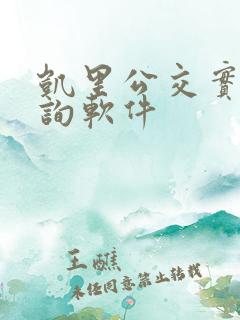凯里公交实时查询软件 凯里公交实时查询软件