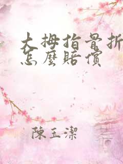 大拇指骨折工伤怎么赔偿