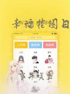 幸福花园日漫link