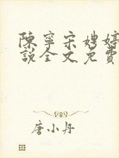 陈宁宋娉婷的小说全文免费阅读无弹窗