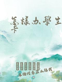 怎样办学生公交卡 怎样办学生公交卡