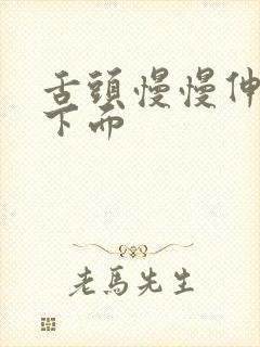 舌头慢慢伸进她下面