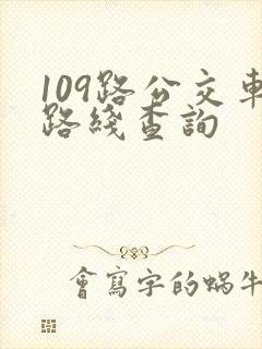 109路公交车路线查询