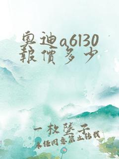 奥迪a6l30报价多少