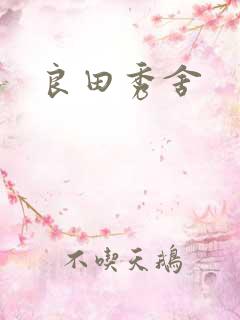 良田秀舍 良田秀舍