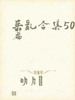 岳乱合集500篇