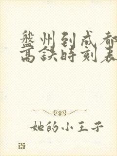 盘州到成都东站高铁时刻表