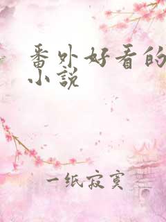 番外好看的总裁小说 番外好看的总裁小说