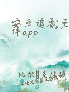安卓追剧免费软件app