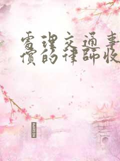 处理交通事故赔偿的律师收费