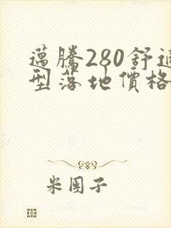 迈腾280舒适型落地价格 迈腾280舒适型落地价格