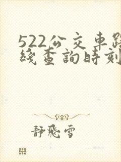 522公交车路线查询时刻表 522公交车路线查询时刻表