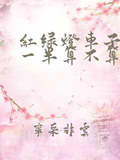 红绿灯车子过了一半算不算闯红灯