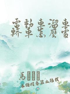 电动车溜车撞到轿车怎么处理