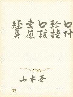 经常口干口苦口臭应该挂什么科室