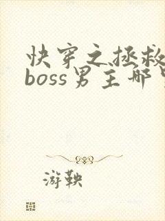 快穿之拯救黑化boss男主哪里可以阅读