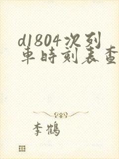 d1804次列车时刻表查询 d1804次列车时刻表查询