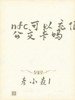 nfc可以充值公交卡吗 nfc可以充值公交卡吗
