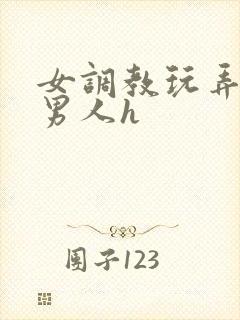 女调教玩弄羞耻男人h 女调教玩弄羞耻男人h