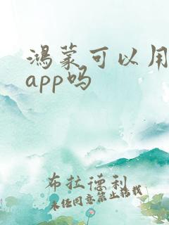 鸿蒙可以用安卓app吗