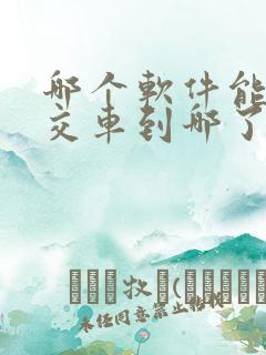 哪个软件能查公交车到哪了 哪个软件能查公交车到哪了