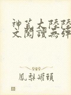 神荒大陆陆鸣全文阅读无弹窗