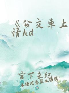 《公交车上的激情hd