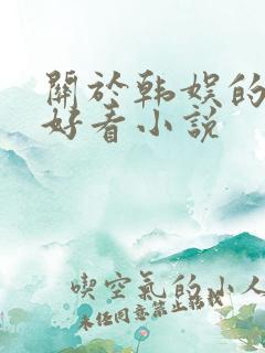 关于韩娱的完结好看小说