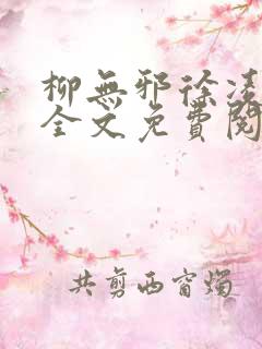 柳无邪徐凌雪 全文免费阅读小说