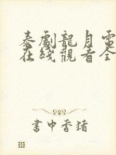 泰剧龙月电视剧在线观看全集免费