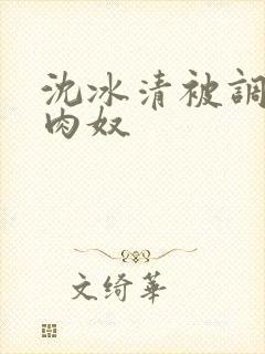 沈冰清被调教成肉奴