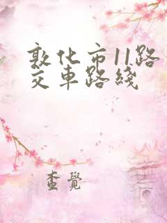 敦化市11路公交车路线